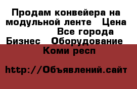 Продам конвейера на модульной ленте › Цена ­ 80 000 - Все города Бизнес » Оборудование   . Коми респ.